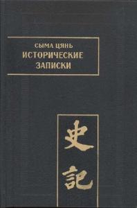 Сыма Цянь. Исторические записки (Ши цзи). Все тома 1-9