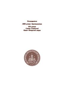 История Киево-Печерской Лавры. Книга 1 (XI - первая половина XIII в.)