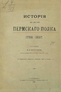 История 101-го Пермского пехотного полка. 1788-1897