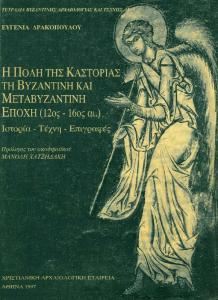 Η πόλη της Καστοριάς τη βυζαντινή και μεταβυζαντινή εποχή (12ος - 16ος αι.): ιστορία, τέχνη, επιγραφές