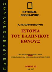 Ιστορία του Ελληνικού Έθνους, Τόμος 12: 802 -  867 μ.Χ