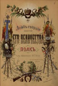 Лейб_Гвардии Уланский Его Величества полк в кампанию 1877-1878 годов