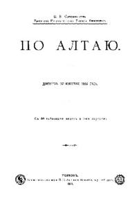 По Алтаю. Дневник путешествия 1895 года