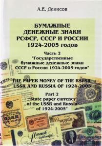 Бумажные денежные знаки РСФСР, СССР и России 1924-2005 годов