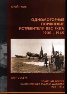 Одномоторные поршневые истребители ВВС РККА 1930-45 гг