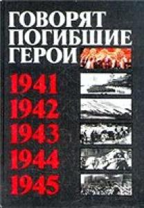 Говорят погибшие герои. 1941-1945