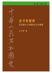 中華人民共和國史  第三卷 思考與選擇──從知識分子會議到反右派運動（1956-1957）