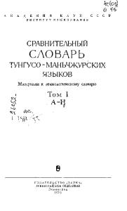 Сравнительный словарь тунгусо-маньчжурских языков (в 2-х томах)
