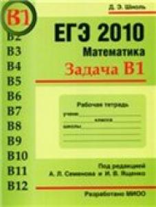 ЕГЭ 2010. Математика. Задача В1. Рабочая тетрадь