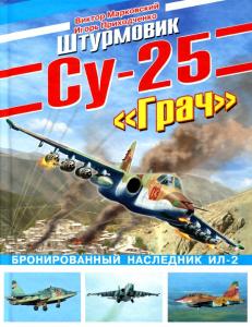 Штурмовик Су-25 "Грач". Бронированный наследник Ил-2