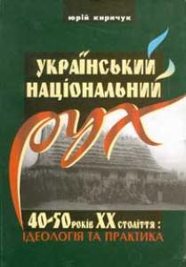 Український національний рух 40-50-х років XX століття: ідеологія та практика