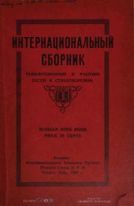 Интернациональный сборник революционных и рабочих песен и стихотворений