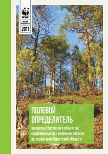 Полевой определитель ключевых биотопов и объектов, сохраняемых при освоении лесосек на территории Иркутской области