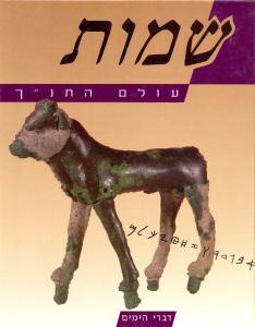 עולם התנ''ך - שמות