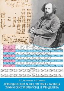 Периодический закон, система и таблица химических элементов Д.И. Менделеева