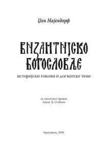 Византијско богословље : историјски токови и  догматске теме