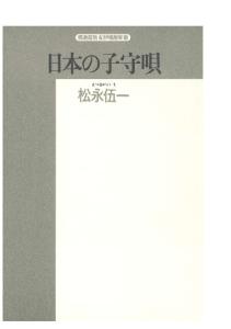 日本の子守唄―民俗学的アプローチ (精選復刻紀伊国屋新書)