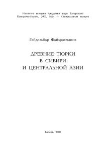Древние тюрки в Сибири и Центральной Азии