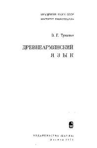 Древнеармянский язык
