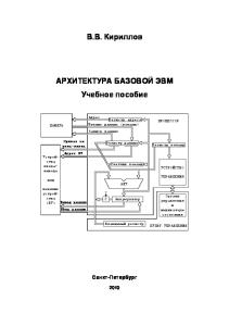 Архитектура базовой ЭВМ: Учебное пособие