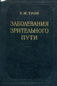 Заболевания зрительного пути