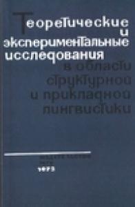 Теоретические и экспериментальные исследования в области структурной и прикладной лингвистики (сборник статей)
