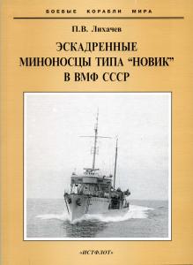 Эскадренные миноносцы типа ''Новик'' в ВМФ СССР