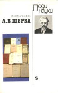 Л.В.Щерба: Книга для учащихся