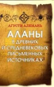 Аланы в древних и средневековых письменных источниках