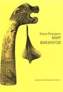 Мир викингов