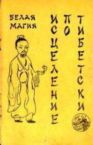 Исцеление по-тибетски, или как стать экстрасенсом
