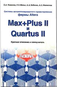 Системы автоматизированного проектирования фирмы Altera MAX+plus II и Quartus II