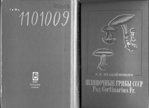 Шляпочные грибы СССР. Род Cortiniarius Fr