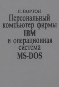Персональный компьютер фирмы IBM и операционная система MS-DOS