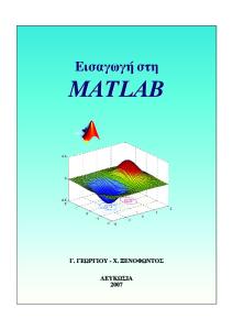 Εισαγωγή στη Matlab