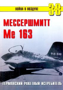 Мессершмитт Me 163. Ракетный истребитель люфтваффе