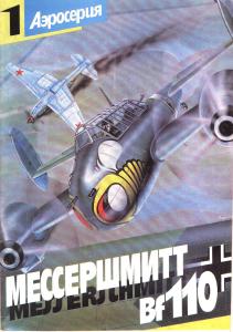 Мессершмитт (Messerschmitt) Bf 110