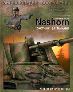 Самоходное орудие Nashorn. ''Охотник'' за танками