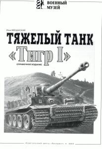 Тяжелый танк Tiger I