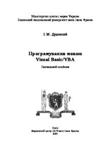 Програмування мовою Visual Basic VBA. Навчальний посібник