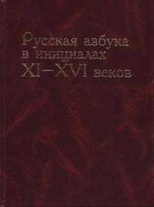 Русская азбука в инициалах XI - XVI веков