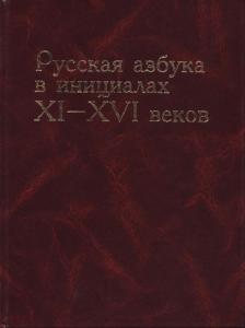 Русская азбука в инициалах XI-XVI века