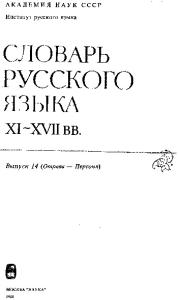 Словарь русского языка XI–XVII вв. Выпуск 14 (Отрава - Персоня)