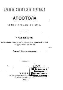 Древний славянский перевод Апостола и его судьбы до XV в