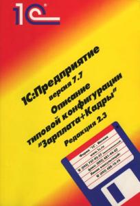 1С Предприятие. вер 7.7 Описание типовой конфигурации Зарплата+Кадры ред. 2.3