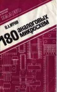 180 аналоговых микросхем. Справочник