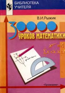 30 000 уроков математики