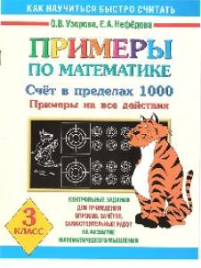 3000 примеров по математике. 3 класс