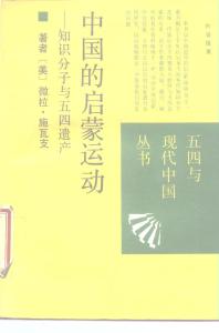 中国启蒙运动——知识分子与五四遗产