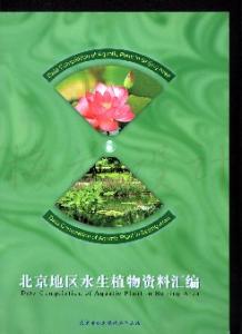 北京地区水生植物资料汇编